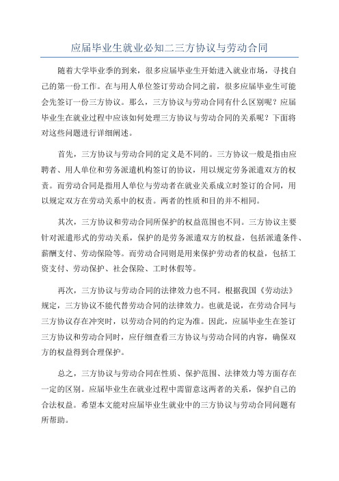 应届毕业生就业必知二三方协议与劳动合同