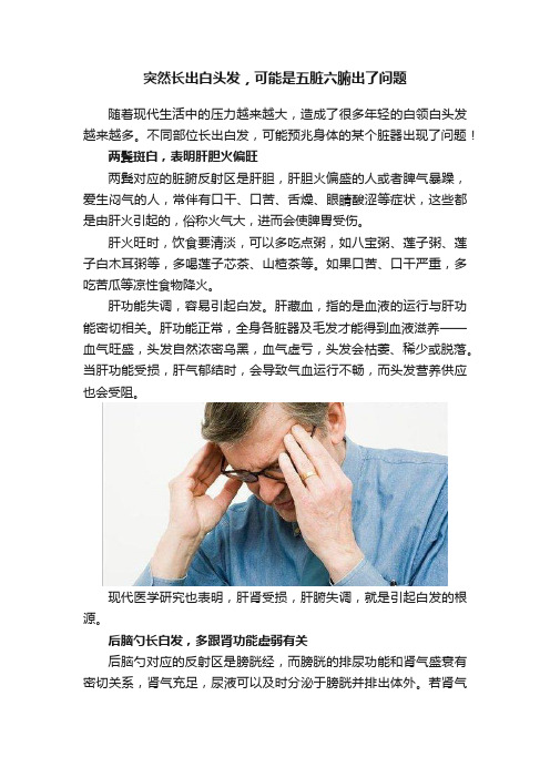 突然长出白头发，可能是五脏六腑出了问题