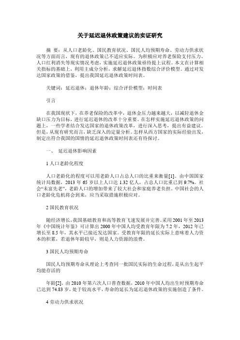 关于延迟退休政策建议的实证研究