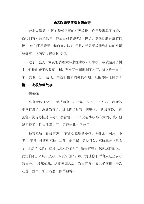 课文改编枣核聪明的故事