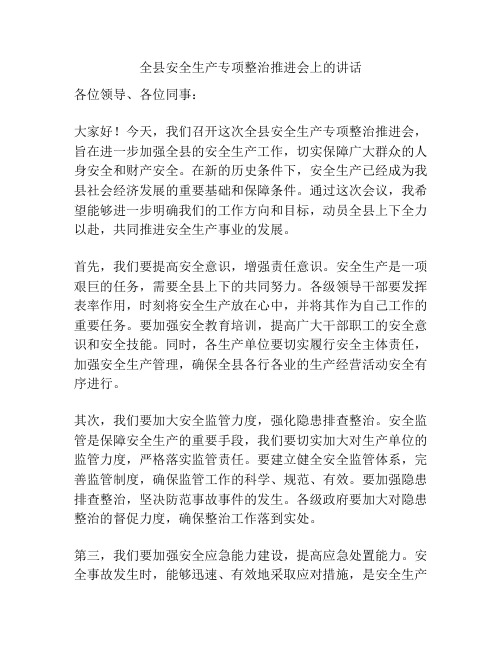 全县安全生产专项整治推进会上的讲话