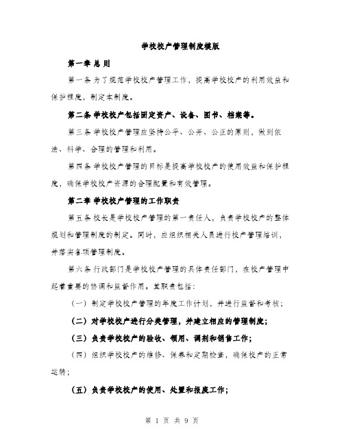 学校校产管理制度模版（三篇）