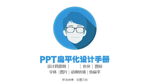 扁平化PPT设计手册PPT模板