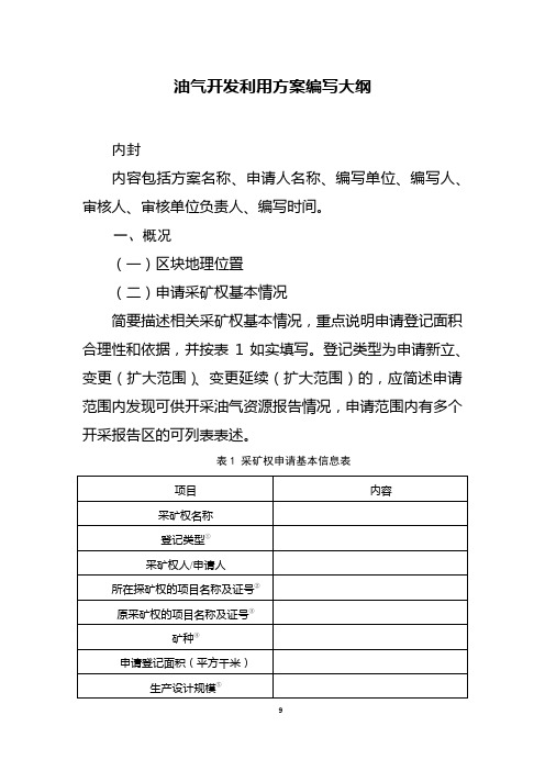 油气开发利用方案编写大纲