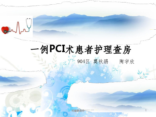 PCI术护理查房PPT课件