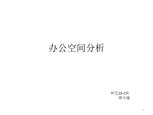 办公空间分析ppt课件