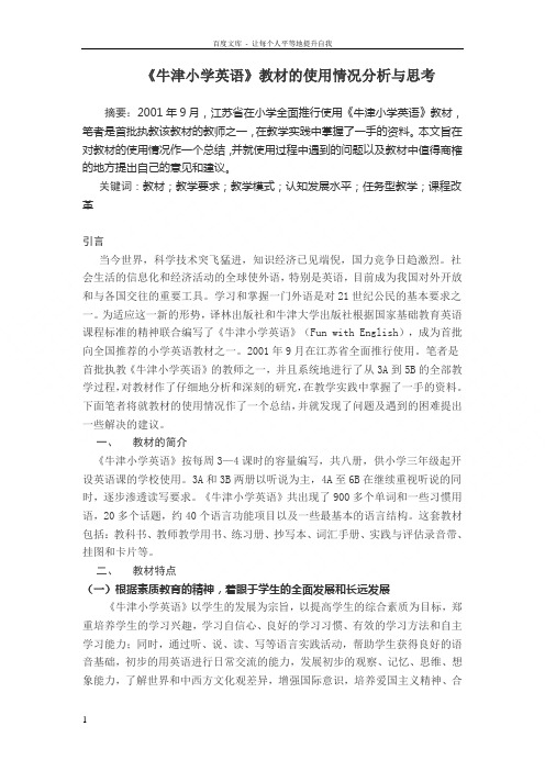 牛津小学英语教材的使用情况分析与思考