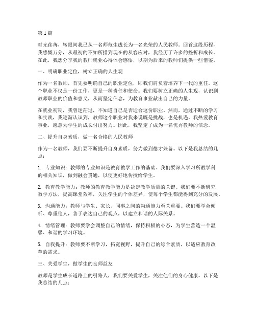 老师就业心得体会感悟(3篇)