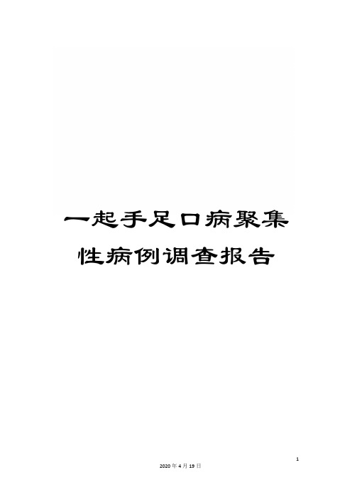 一起手足口病聚集性病例调查报告