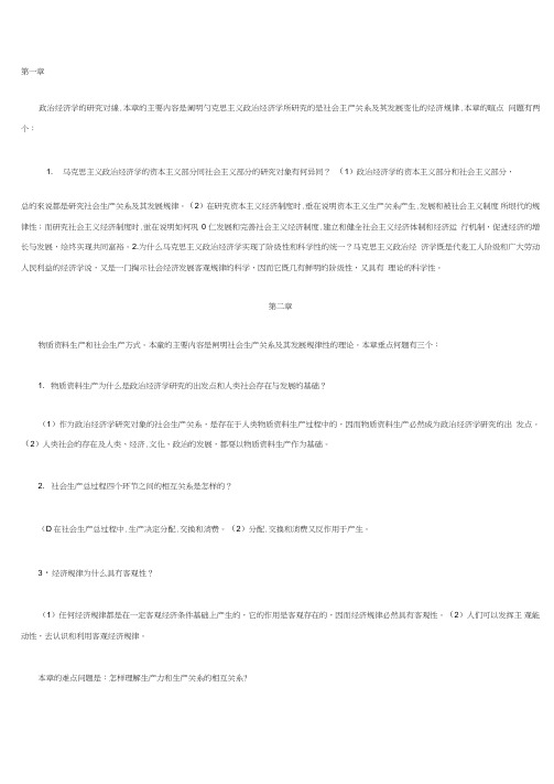 自学考试《政治经济学原理》复习要点打印版.doc