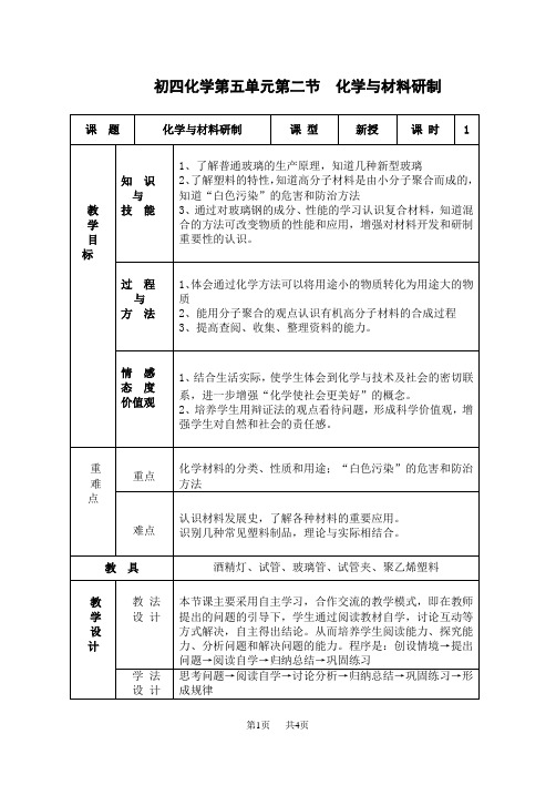 九年级(初三)化学  化学第五单元第二节化学与材料研制-表格式教案