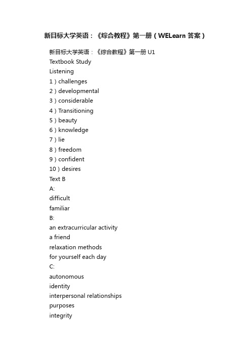 新目标大学英语：《综合教程》第一册（WELearn答案）