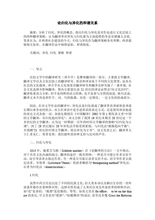 论归化与异化的和谐关系
