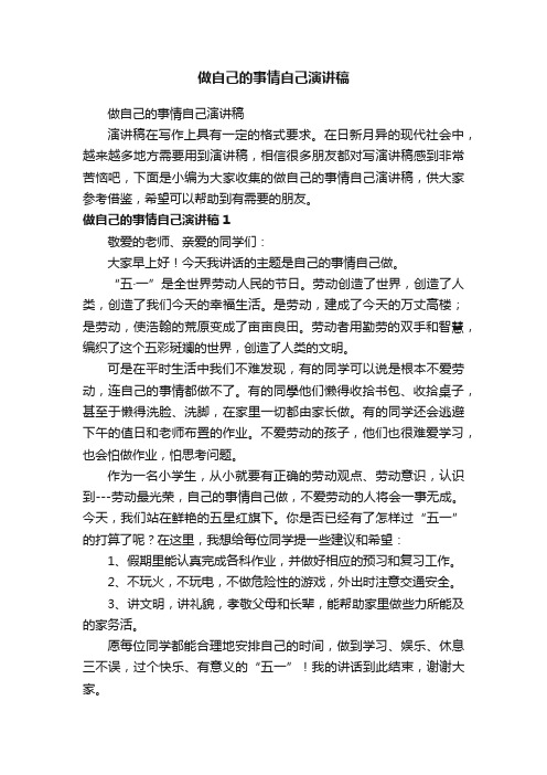 做自己的事情自己演讲稿