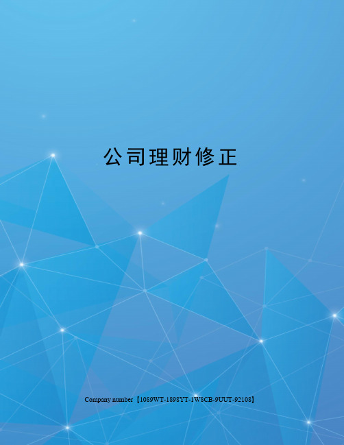 公司理财修正