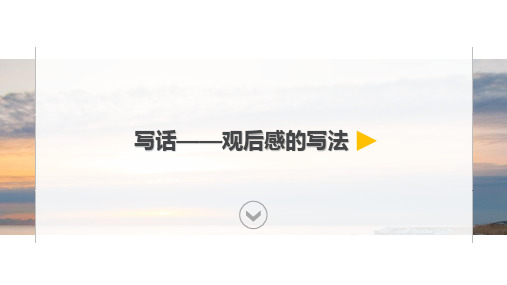 最新部编版人教版小学二年级语文下册6.雷锋叔叔,你在哪儿写话——观后感的写法创新微课公开优质课