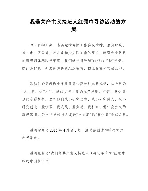 我是共产主义接班人红领巾寻访活动的方案