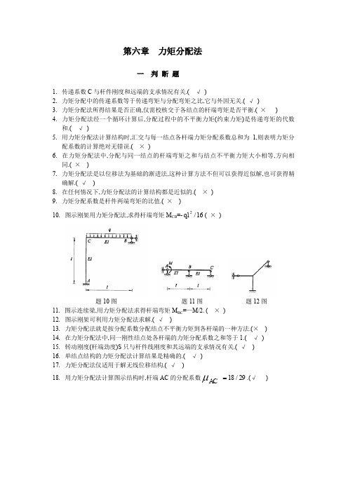 第六章  力矩分配法