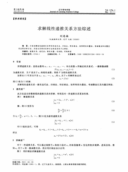 求解线性递推关系方法综述