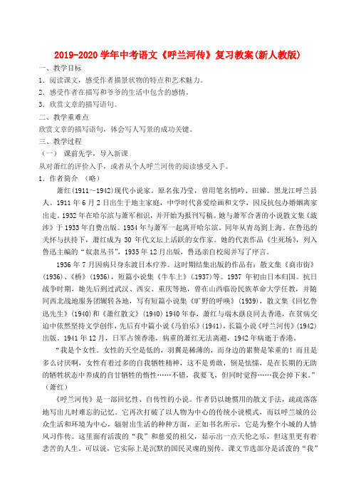 2019-2020学年中考语文《呼兰河传》复习教案(新人教版).doc