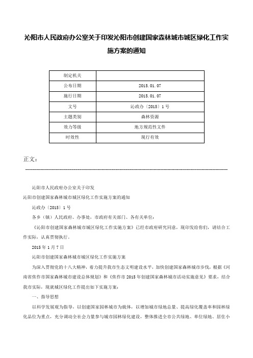 沁阳市人民政府办公室关于印发沁阳市创建国家森林城市城区绿化工作实施方案的通知-沁政办〔2015〕1号