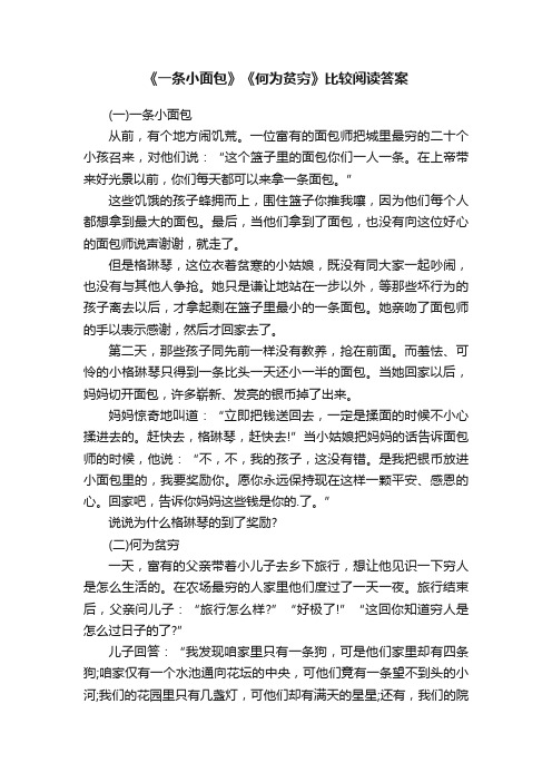 《一条小面包》《何为贫穷》比较阅读答案