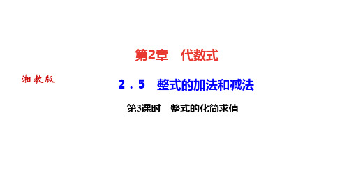 湘教版七年级数学上册作业课件 第2章 代数式 第3课时 整式的化简求值