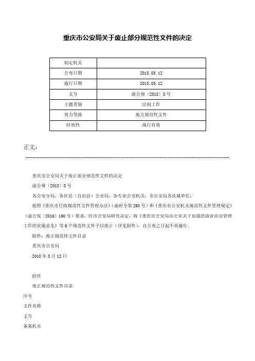 重庆市公安局关于废止部分规范性文件的决定-渝公规〔2018〕8号