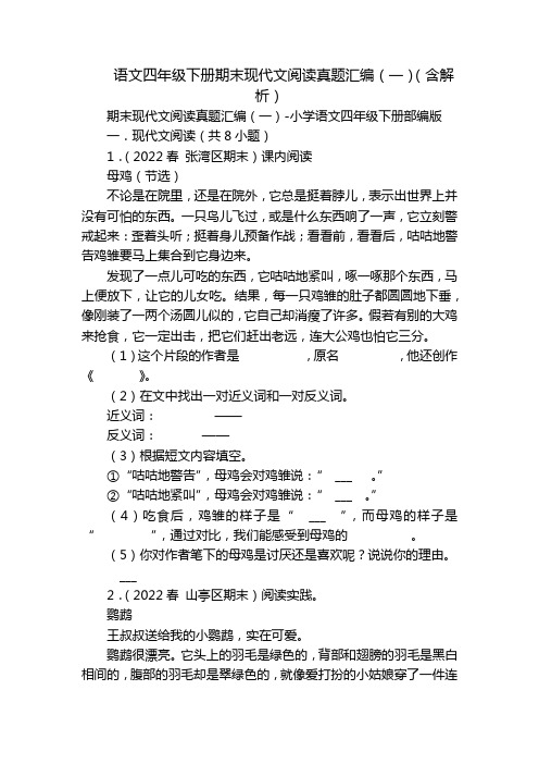 语文四年级下册期末现代文阅读真题汇编(一)(含解析)_1