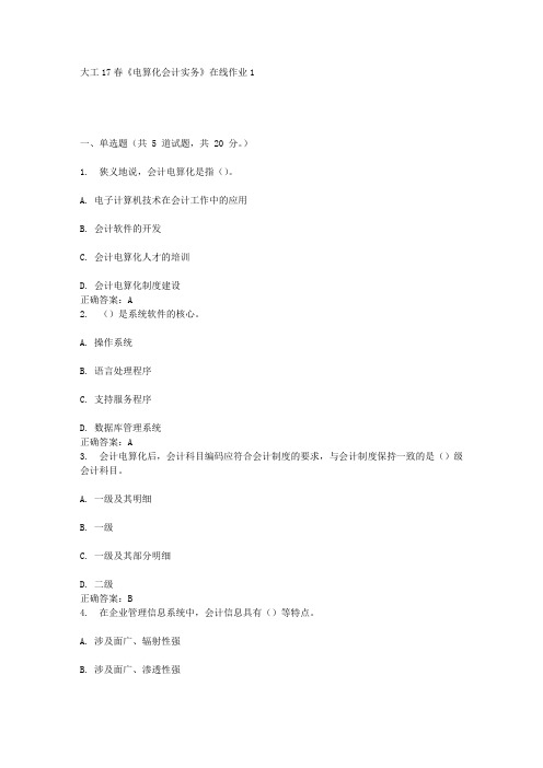 大工17春《电算化会计实务》在线作业1答案