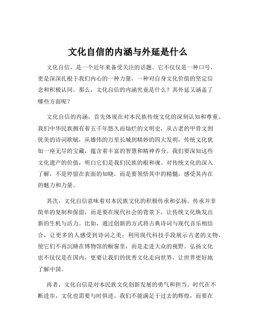 文化自信的内涵与外延是什么