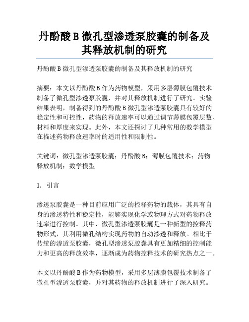 丹酚酸B微孔型渗透泵胶囊的制备及其释放机制的研究