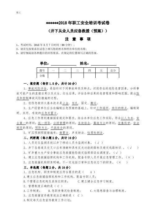 煤矿应急救援考试卷