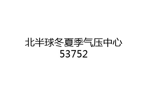 最新北半球冬夏季气压中心53752备课讲稿