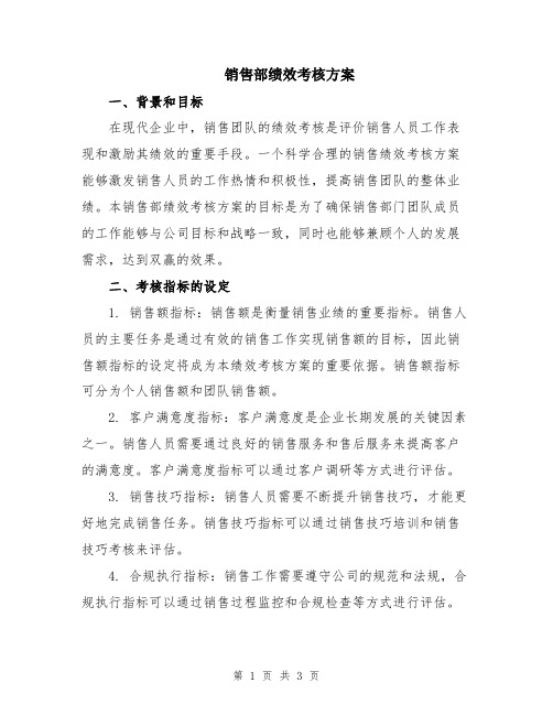 销售部绩效考核方案