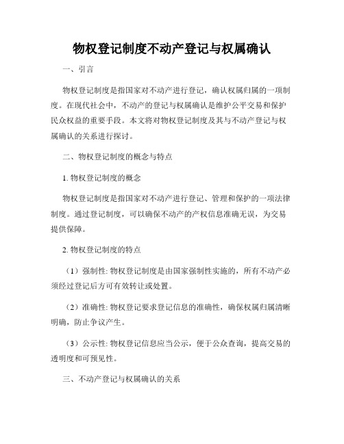 物权登记制度不动产登记与权属确认