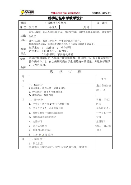 初中体育教案：十六课时 广播体操完整复习