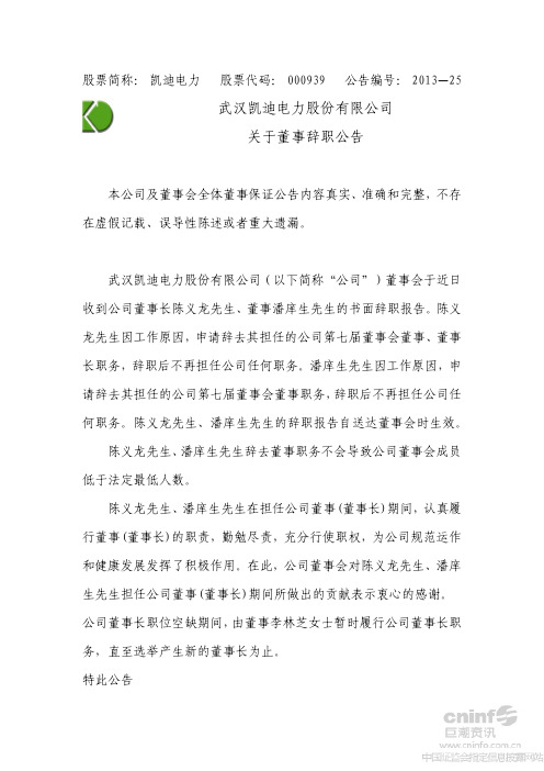 凯迪电力：关于董事辞职公告