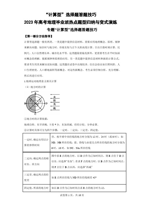 “计算型”选择题答题技巧2023年高考地理毕业班热点题型归纳与变式演练