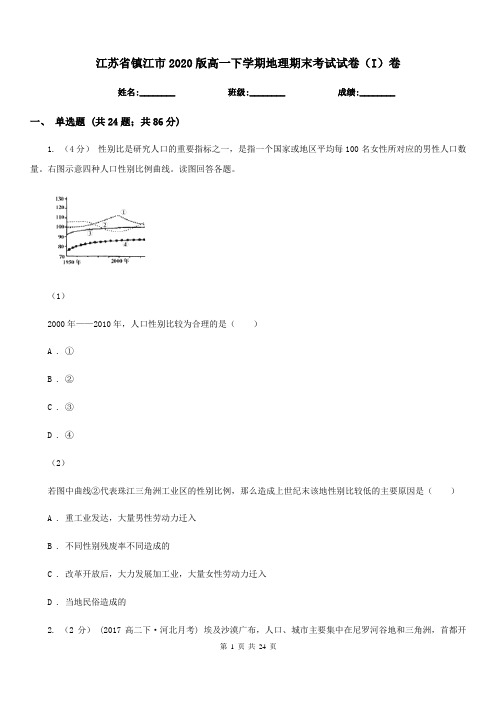 江苏省镇江市2020版高一下学期地理期末考试试卷(I)卷