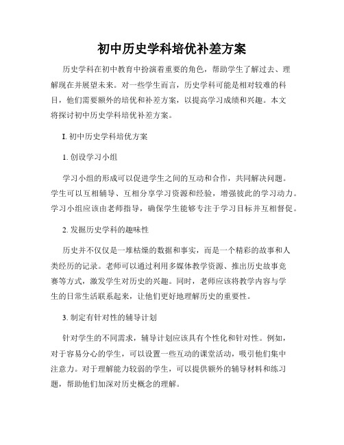 初中历史学科培优补差方案