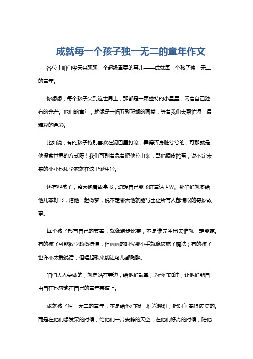 成就每一个孩子独一无二的童年作文