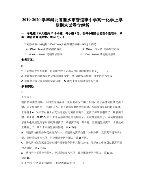 2019-2020学年河北省衡水市管道李中学高一化学上学期期末试卷含解析