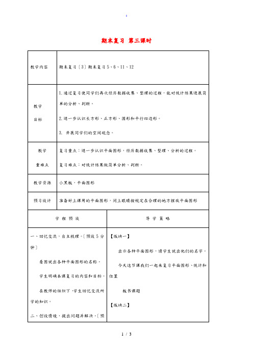 一年级数学下册 期末复习第三课时1教案 苏教版 教案