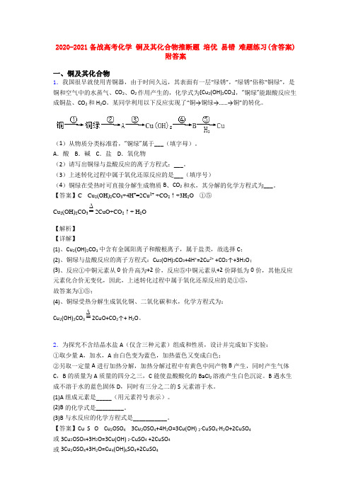 2020-2021备战高考化学 铜及其化合物推断题 培优 易错 难题练习(含答案)附答案