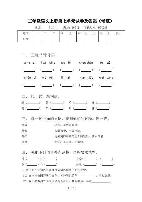 三年级语文上册第七单元试卷及答案(考题)