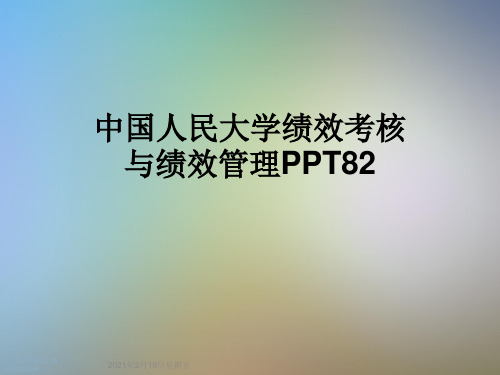 中国人民大学绩效考核与绩效管理PPT82