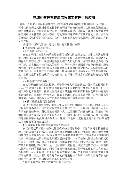 精细化管理在建筑工程施工管理中的应用