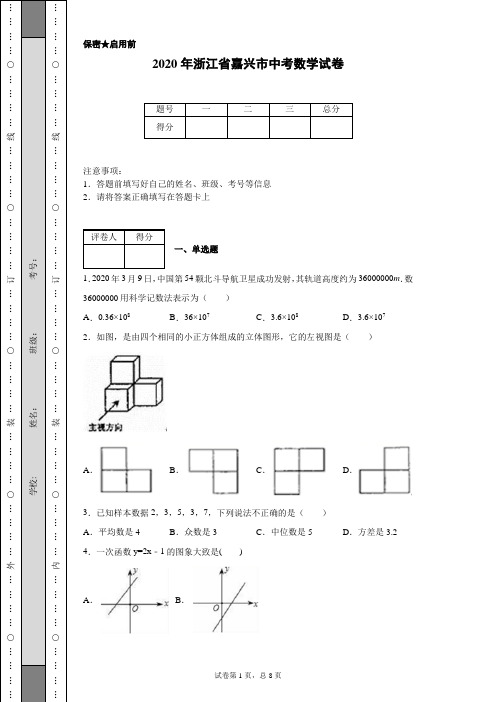 2020年浙江省嘉兴市中考数学试卷(含详细解析)