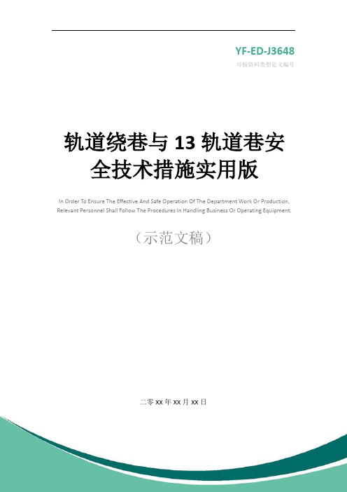 轨道绕巷与13轨道巷安全技术措施实用版